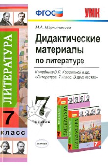 Литература. 7 класс. Дидактические материалы к учебнику В.Я. Коровиной и др. ФГОС