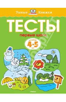 Тесты. Первые шаги. 4-5 лет