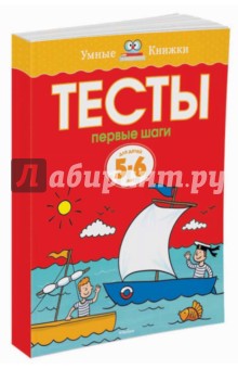 Тесты. Первые шаги. 5-6 лет