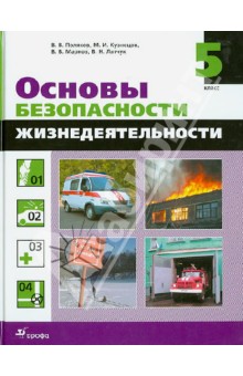 Основы безопасности жизнедеятельности. 5 класс. Учебник