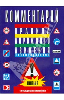 Комментарий  Правилам дорожного движения Российской Федерации (с последними изменениями)
