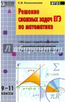 Решение сложных задач ЕГЭ по математике. 9-11 классы. ФГОС