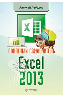 Понятный самоучитель Excel 2013