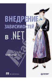 Внедрение зависимостей в .NET