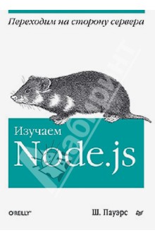 Изучаем Node.js