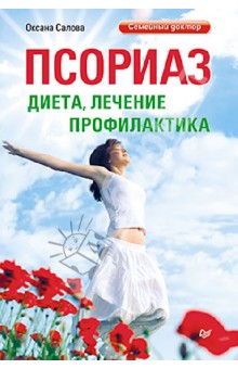 Псориаз. Диета, лечение, профилактика