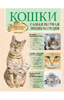 Кошки. Самая полная энциклопедия