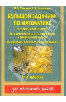 Большой задачник по математике. 1-2 классы