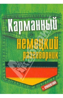 Карманный немецкий разговорник