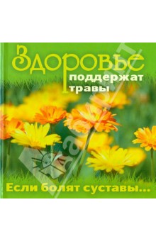 Здоровье поддержат травы