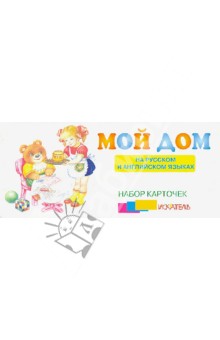 Мой дом. На русском и английском языках. Набор карточек