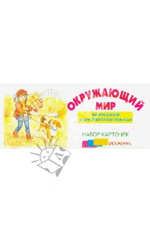 Окружающий мир. На русском и английском языках. Набор карточек