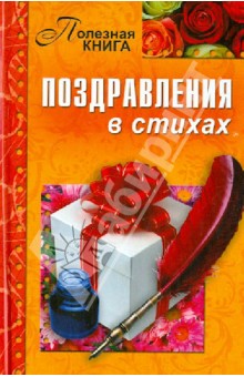 Поздравления в стихах