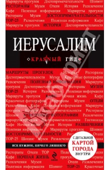 Иерусалим. Путеводитель