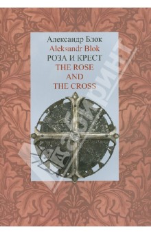 Роза и Крест. The Rose and the Cross