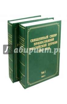 Документы Священного Собора Православной Российской Церкви. Том 1. Книги 1, 2