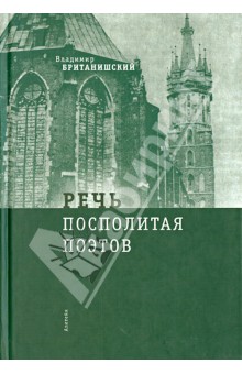 Речь Посполитая поэтов: очерки и статьи