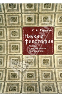 Наука и философия. Жизнь в искривленном пространстве