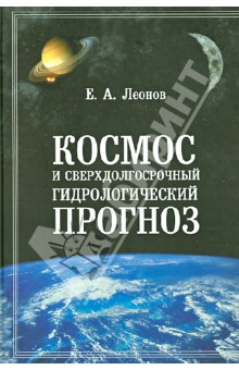 Космос и сверхдолгосрочный гидрологический прогноз