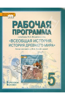 Всеобщая история. История Древнего мира. 5 класс. Рабочая программа. К уч. Михайловского Ф.А. ФГОС