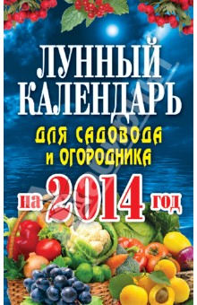 Лунный календарь для садовода и огородника 2014 г.