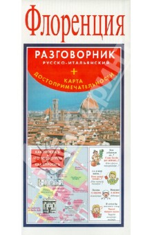 Флоренция. Русско-итальянский разговорник + карта