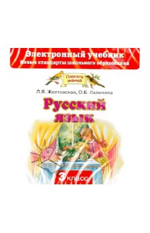 Русский язык. 3 класс. Электронный учебник (CD)