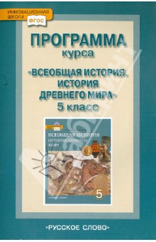 Всеобщая история. История Древнего мира. 5 класс. Тематическое и поурочное планирование ФГОС