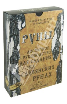 Доступное руководство для гадания на славянских рунах