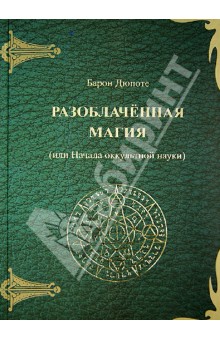 Разоблаченная магия (или Начала оккультной науки)