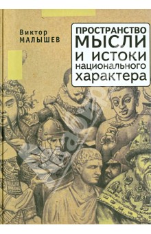 Пространство мысли и национальный характер