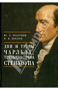 Дни и труды Чарльза, третьего графа Стенхоупа