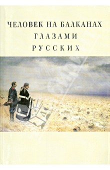 Человек на Балканах глазами русских. Сборник статей