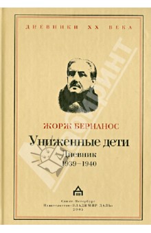 Униженные дети. Дневники 1939 - 1940