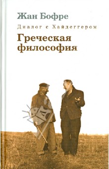 Диалог с Хайдеггером. В 4-х книгах. Книга 1. Греческая философия