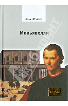 Макьявелли.