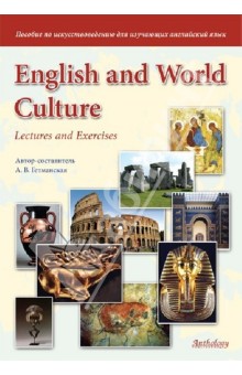 English and World Culture : Lectures and Exercises. Пособие по искусствоведению