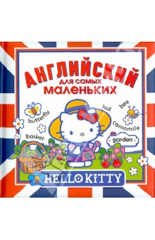 Hello Kitty. Английский для самых маленьких
