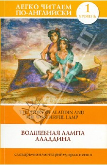 Волшебная лампа Аладдина