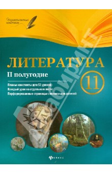 Литература. 11 класс. 2 полугодие: планы-конспекты уроков