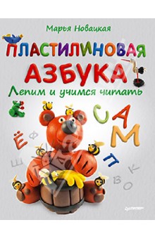 Пластилиновая азбука. Лепим и учимся читать