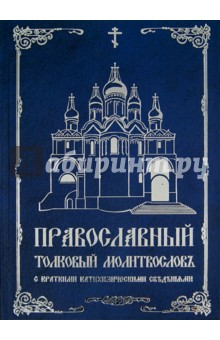 Православный толковый молитвослов с краткими катехизическими сведениями