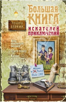 Большая книга искателей приключений