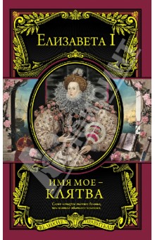Имя мое - клятва