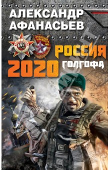 Россия 2020. Голгофа