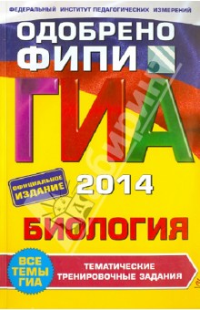 ГИА-2014. Биология. Тематические тренировочные задания. 9 класс