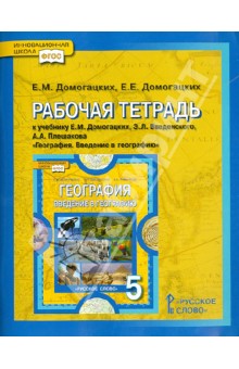 Рабочая тетрадь к учебнику Е.М. Домогацких и др. "География. Введение в географию". 5 класс. ФГОС