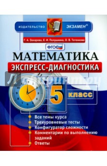 Экспресс-диагностика. Математика. 5 класс. ФГОС