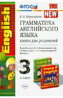 Грамматика английского языка. Книга для родителей. 3 кл. К учебн. М.З. Биболетовой и др. Ч. 1. ФГОС