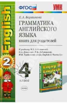 Грамматика английского языка. Книга для родителей. К учебн. М.З. Биболетовой и др. Ч. 2. 4 кл. ФГОС